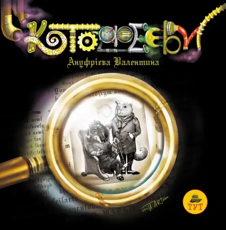 Електронна книга «Котофеєви», автор Валентина Ануфрієва