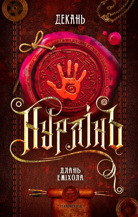 Книга «Нурлінь. Книга 1. Длань Еміхола», автор Олексій Декань