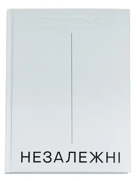 Книга «Незалежні. Історія сучасної України у світлинах кращих документалістів», автор Мстислав Чернов