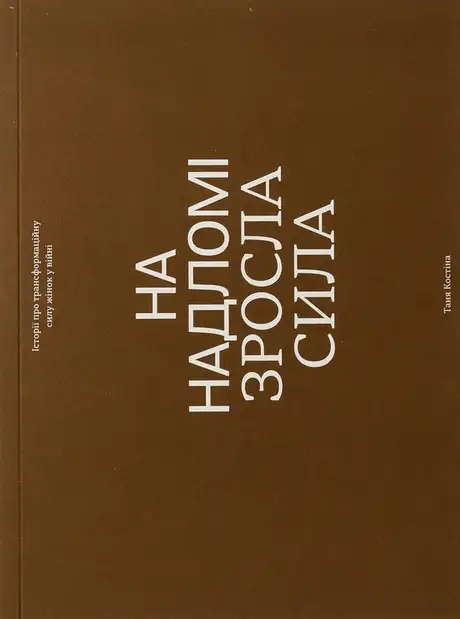 Книга «На надломі зросла сила», авторів Валерія Єжова, Влада Ліберова, Дар'я Стеценко, Інна Білоус, Катерина «Пташка» Поліщук, Клара Борисівна Бай, Лєна Жук, Ліза Сміт, Мар'яна Мамонова, Наталя «Ангел» Шевчук, Ніка «Бром» Чернявська, Раїса Шульга, Руся Данілкіна, Таня Костіна, Тата Кеплер, Шура "Ялта" Рязанцева