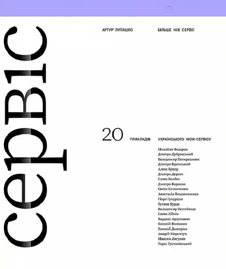 Електронна книга «Більше ніж сервіс», автор Артур Лупашко
