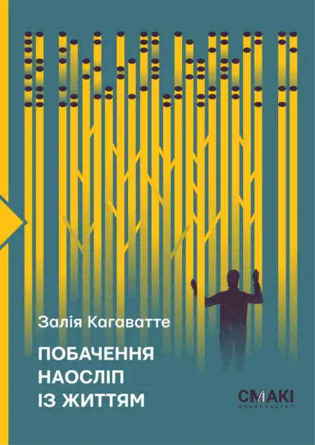 Книга «Побачення наосліп із життям..», автор Залія Кагаватте