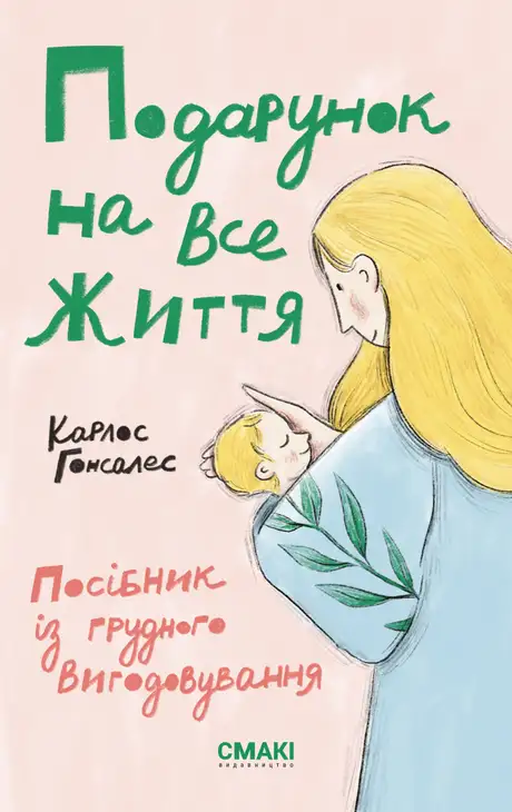Книга «Подарунок на все життя. Посібник із грудного вигодовування», автор Карлос Гонсалес