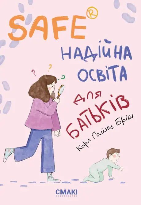 Електронна книга «Safe®. Надійна освіта для батьків», автор Карл Хайнц Бріш