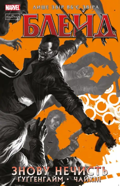 Книга «Блейд. Том 1. Знову Нечисть», автор Марк Гуггенхайм