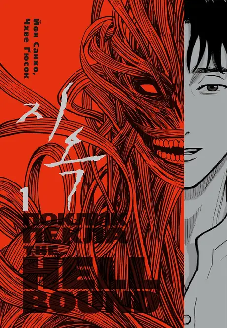 Книга «The Hellbound. Поклик пекла. Том 1», автор Йон Сан Хо