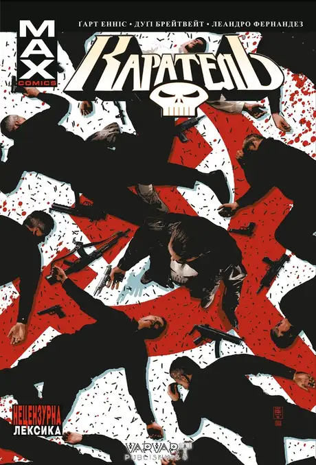 Книга «Каратель МАХ. Том 2», автор Ґарт Енніс