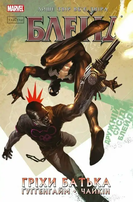 Книга «Блейд. Том 2. Гріхи батька», автор Марк Гуггенхайм