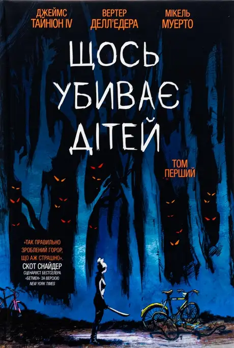 Книга «Щось убиває дітей. Том 1», автор Джеймс Тайнион IV
