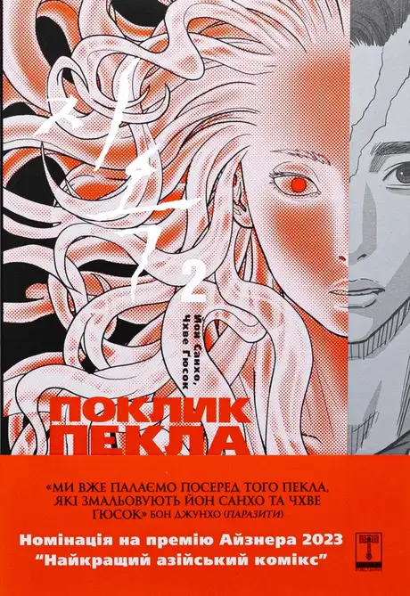 Книга «The Hellbound. Поклик пекла. Том 2», автор Йон Сан Хо