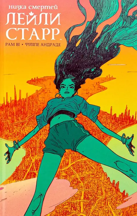 Книга «Низка смертей Лейли Старр», автор Рам Ві