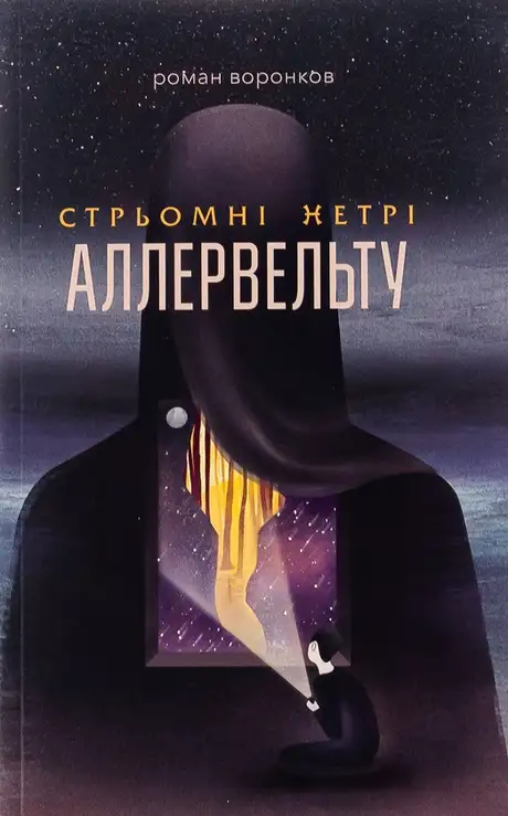 Книга «Стрьомні нетрі Аллервельту», автор Роман Воронков