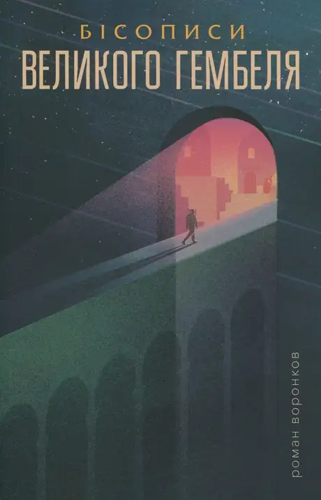 Книга «Бісописи великого гембеля. Книга 2», автор Роман Воронков