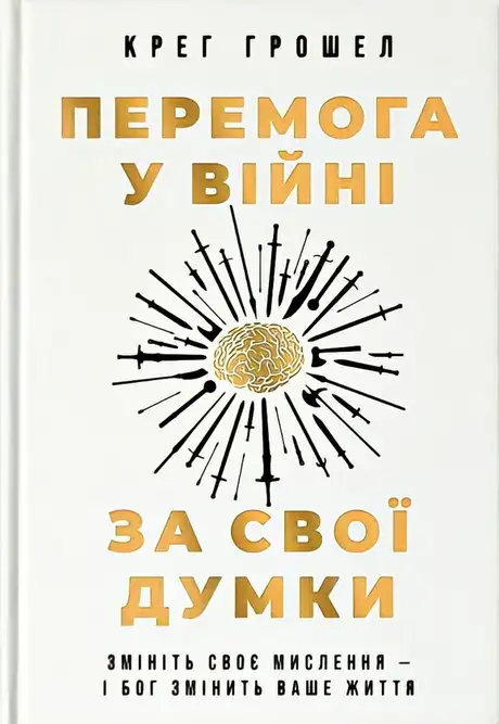 Книга «Перемога у війні за свої думки», автор Крейг Грошель