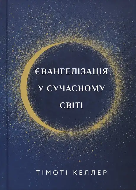 Книга «Євангелізація у сучасному світі», автор Тімоті Келлер