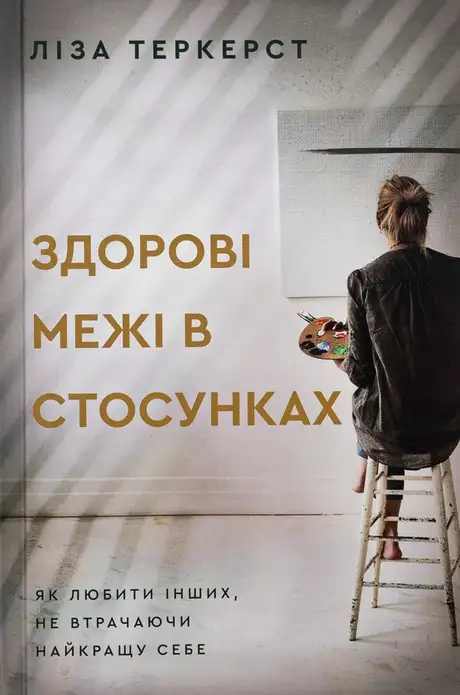 Книга «Здорові межі у стосунках», автор Ліза Теркерст