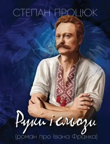 Книга «Руки і сьози. Роман про Івана Франка», автор Степан Процюк