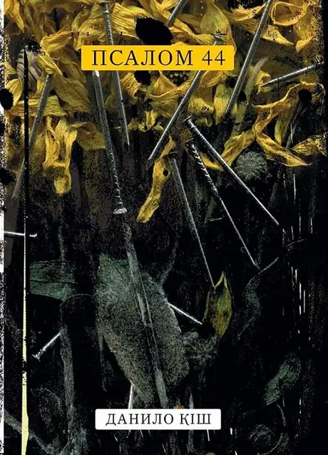 Книга «Псалом 44», автор Данило Кіш