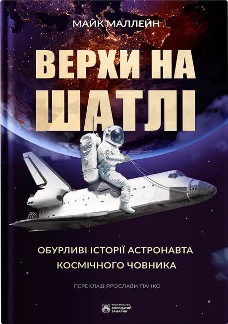 Книга «Верхи на шатлі», автор Майк Маллейн