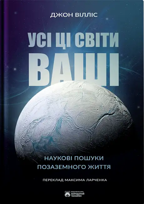 Книга «Усі ці світи ваші», автор Джон Вілліс