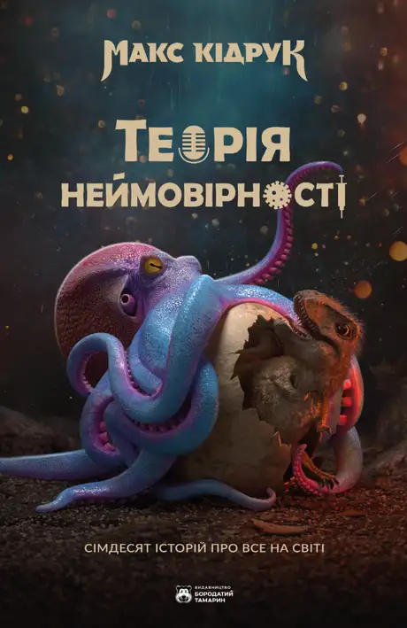 Книга «Теорія неймовірності. Сімдесят історій про все на світі», автор Макс Кідрук