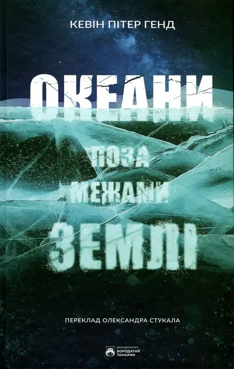 Книга «Океани поза межами Землі», автор Кевін Пітер Генд