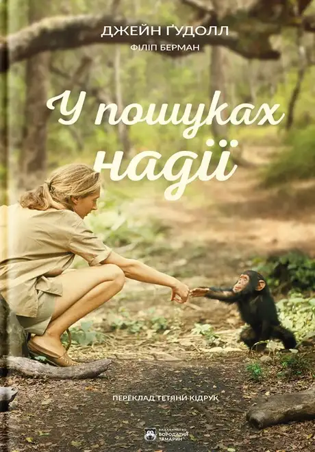 Книга «У пошуках надії», автор Джейн Гудолл