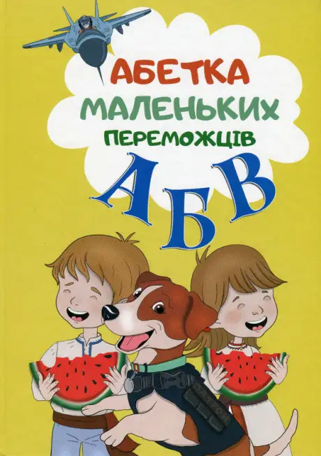 Книга «Абетка маленьких переможців»