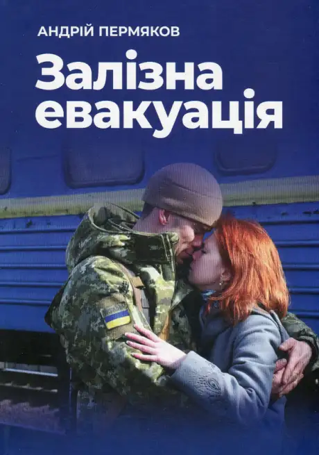 Книга «Залізна евакуація», автор Андрій Пермяков