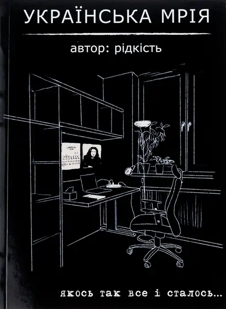 Книга «Українська мрія», автор Віталій Данищук