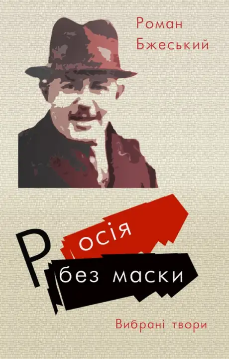 Книга «Росія без маски», автор Роман Бжеський