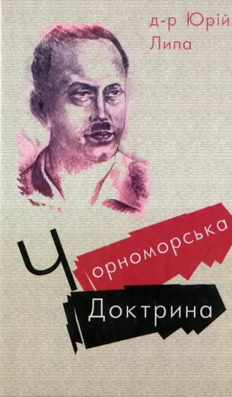 Книга «Чорноморська доктрина», автор Юрій Липа