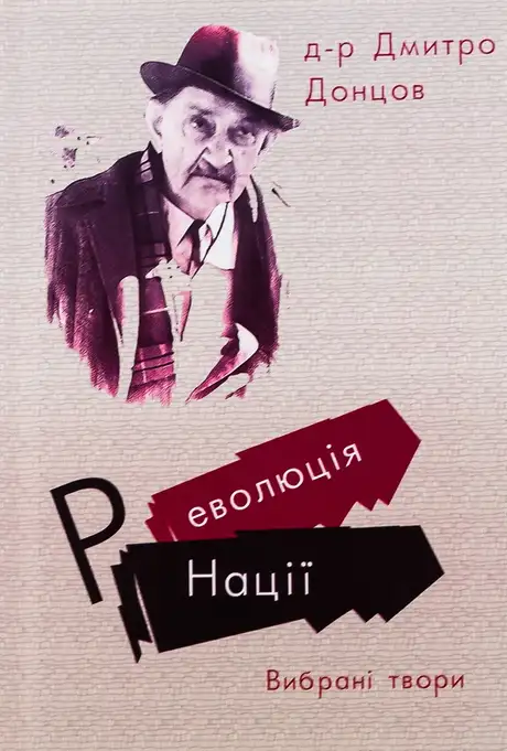 Книга «Революція Нації. Вибрані твори», автор Дмитро Донцов