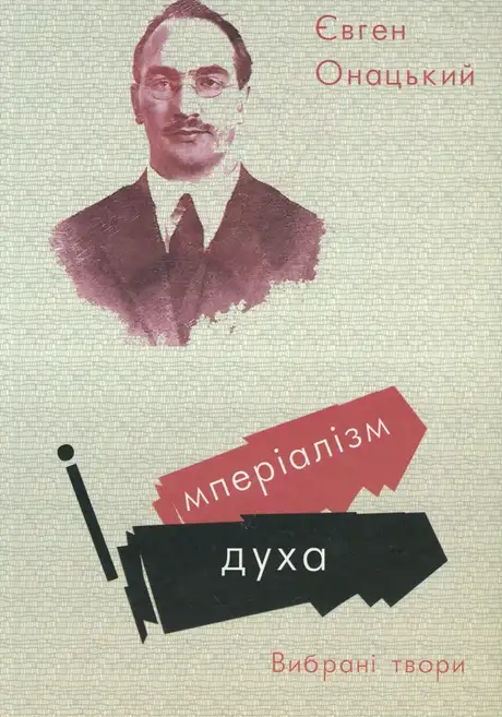 Книга «Імперіалізм духа. Вибрані твори», автор Євген Онацький