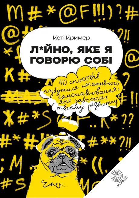 Книга «Л*йно, яке я говорю собі. 40 способів позбутися негативного самонавіювання, яке заважає твоєму розвитку», автор Кеті Крімер