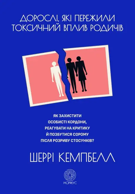 Книга «Дорослі, які пережили токсичний вплив родичів. Як захистити особисті кордони, реагувати на критику й позбутися сорому після розриву стосунків», автор Шеррі Кемпбелл