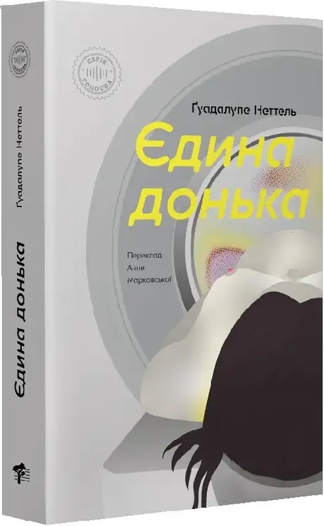 Книга «Єдина донька», автор Ґуадалупе Неттель
