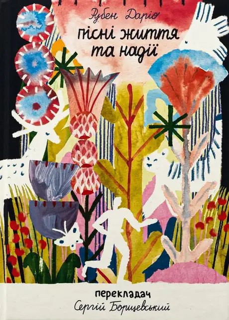 Книга «Пісні життя та надії», автор Рубен Даріо