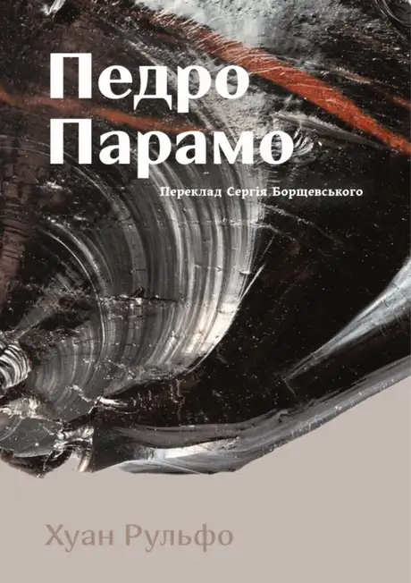 Книга «Педро Парамо», автор Хуан Рульфо