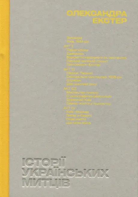 Книга «Історії українських митців. Олександра Екстер», автор Анна Лодигіна