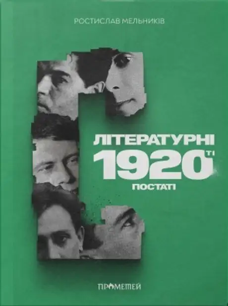 Книга «Літературні 1920-ті. Постаті», автор Ростислав Мельників