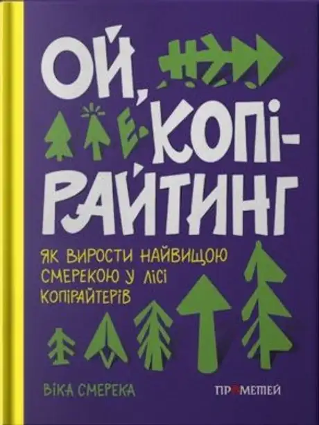 Книга «Ой, копірайтинг!», автор Віка Смерека