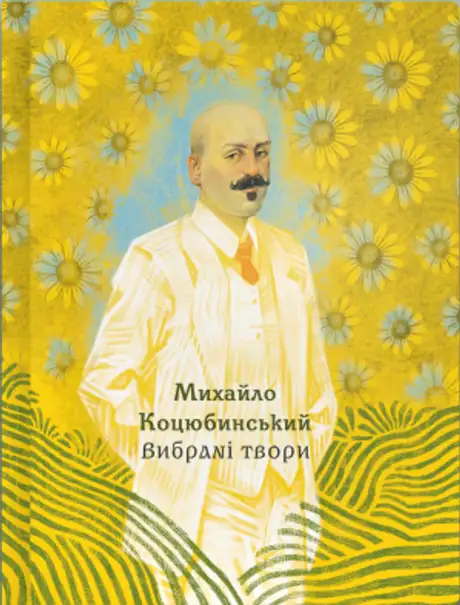 Книга «Вибрані твори. Збірка класики. Серія Іскри. Михайло Коцюбинський», автор Михайло Коцюбинський