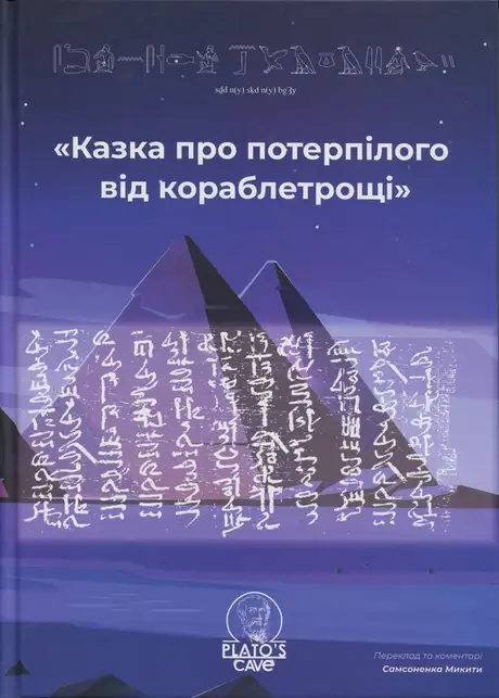 Книга «Казка про потерпілого від кораблетрощі»