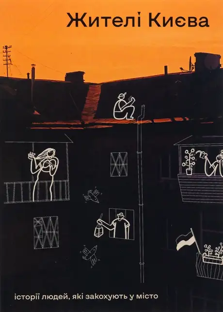 Книга «Жителі Києва»