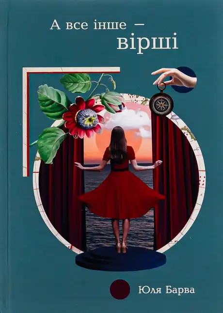 Книга «А все інше — вірші», автор Юля Барва