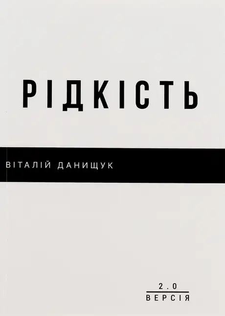 Книга «Рідкість», автор Віталій Данищук