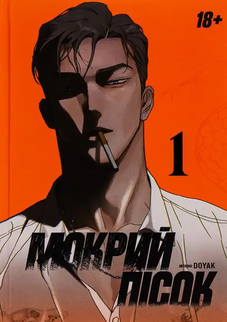 Книга «Мокрий Пісок. Том 1», автор DOYAK