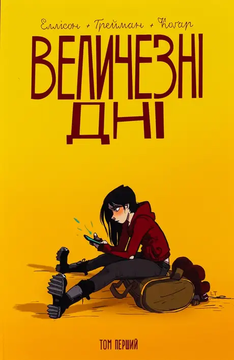 Книга «Величезні Дні. Том 1», автор Джон Еллісон
