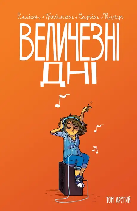 Книга «Величезні Дні. Том 2», автор Джон Еллісон